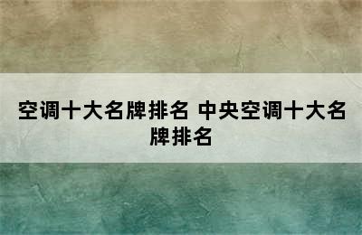 空调十大名牌排名 中央空调十大名牌排名